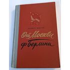 От Москвы до Берлина 1948 год. Все лоты с 1 рубля!