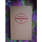 Гончаров, Обломов