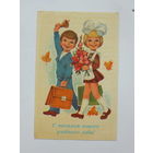 Зарубин с началом нового учебного года 1980 9х14   см