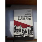 Кассис Колосов За фасадом разведок