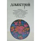 "Домострой" 7 книг