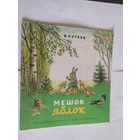 В. Сутеев Мешок яблок. Рисунки автора\06