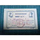 Пригласительный билет на партийную конференцию.  Ретро СССР.