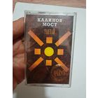 Аудиокассета калинов мост