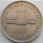 35. Южная Африка 5 шиллингов 1960 год, серебро