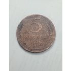 5 копеек 1924 года .