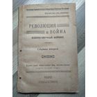 Революция и война. Военно-научный журнал. Сборник 2 (1920 г.)