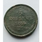5 копеек 1864 г.