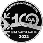 Беларусбанк. 100 лет, 1 рубль 2022 год. Медно-никель .