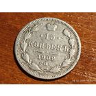 15 копеек 1902
