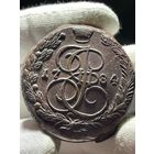 5 копеек 1784 ЕМ без МЦ.Кладовая.Состояние!