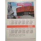 Карманный календарик. Газета Комсомольское знамя. 1988 год