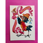 Поздравляю! Чистая. 1981 года. Четвериков. 2335.