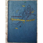 П.П.Бажов Уральские сказы.