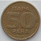 Югославия 50 пара 1995 г.