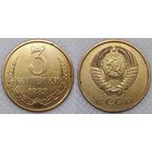 3 копейки 1983 СССР