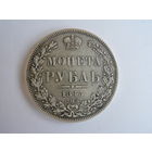 Рубль 1845 СПБ КБ R1