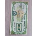 Чек "Жыллё" 3000 рублей 1994 года.