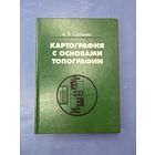 Картография с основами топографии