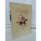Майн Рид  Всадник без головы (1968г.)