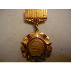 Медаль МНР.