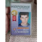 Кассета Олег Газманов. Караоке для души.