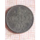 1/2 копейки 1897 (Бу 3,15*)
