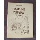 Кобзев Игорь. Падение Перуна. /Серия `Потерянные ключи` СПб.: Потаенное 2009г.