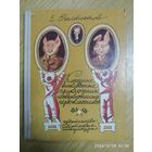 Классные и внеклассные приключения необыкновенных первоклассников: Сказка / Велтистов Е. Рисунки Токмакова Л.
