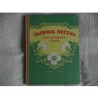 Зборнiк песень для дзiцячых садоу. Мiнск. 1958 г.