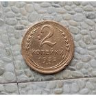 2 копейки 1935(новый тип) года СССР. Монета пореже!