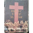 Ульф Экман. Иисус умер за тебя.