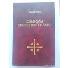 Символы священной науки / Рене Генон.