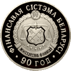 Фінансавая сістэма Беларусі. 90 год (Финансовая система Беларуси. 90 лет). 1 рубель