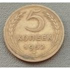 СССР 5 копейки, 1952