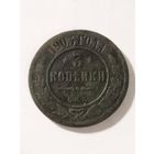 Россия 3 копейки 1903