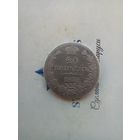 20 копеек 1839 года