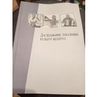 Даследаванне лакальных культур Беларусi\7