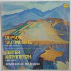 LP Сергей Карапетян (кларнет, дудук) – Армянские Мелодии (1988)