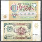 1 рубль 1991г.