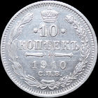 10 копеек 1910, aUNC, Отличная! С 1 Рубля! Смотрите другие лоты!