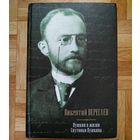 РАСПРОДАЖА!!! Викентий Вересаев - Пушкин в жизни. Спутники Пушкина