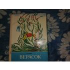 "Верасок" 1986 год