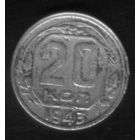 20 копеек 1943 год