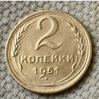 2 копейки 1951 года.