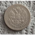 50 копеек 1899 *