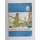 Книга детская. "Вася Веселкин". М. Пришвин. 1990 г.и.