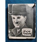 Жорж Садуль. Жизнь Чарли. Чарльз Спенсер Чаплин, его фильмы и его время. 1965 год