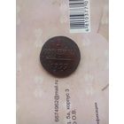 1 копейка 1799 года