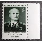 Марка СССР 1977 год И.С.Конев